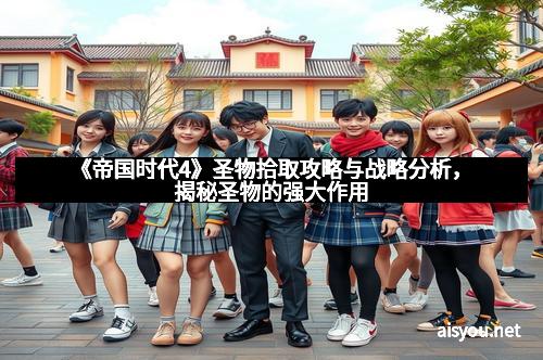 《帝国时代4》圣物拾取攻略与战略分析，揭秘圣物的强大作用