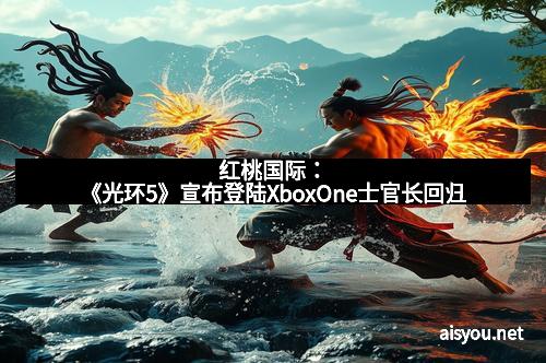 红桃国际：《光环5》宣布登陆XboxOne士官长回归